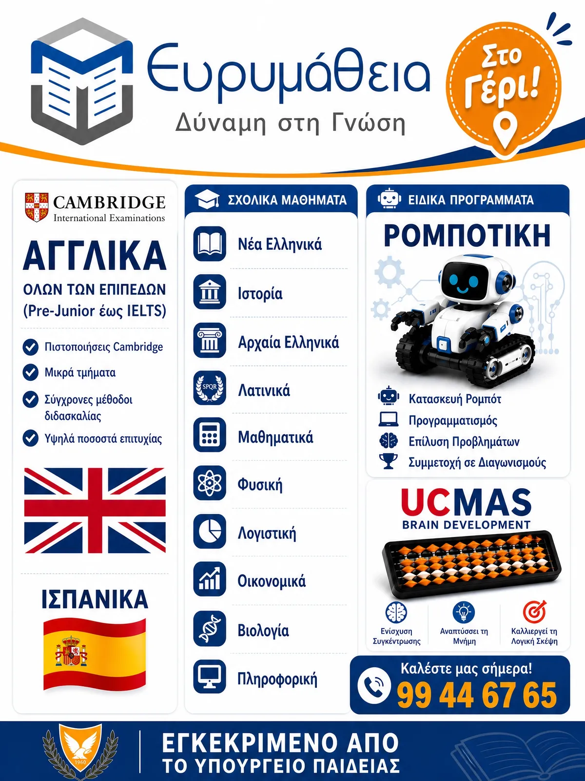 Ιδιωτικό Φροντιστήριο Ευρυμάθεια